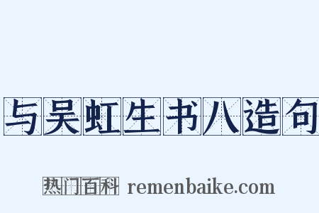 与吴虹生书八造句是什么意思的图片